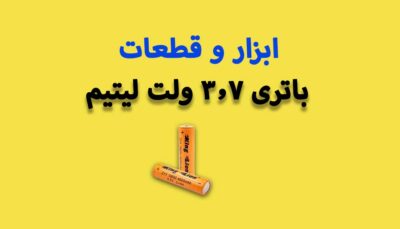 باتری 3.7 ولت لیتیم یون