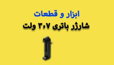 شارژر باتری 3.7 ولت