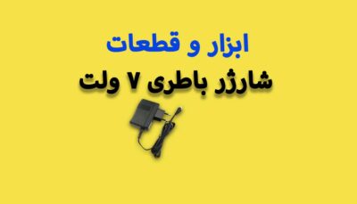 شارژر باتری 7 ولت