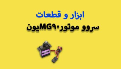 سروو موتور MG90