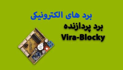 برد پردازنده Vira-Blocky