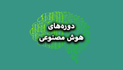 هوش مصنوعی