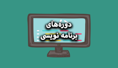برنامه نویسی