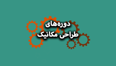 طراحی مکانیک