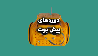 پیش بوت