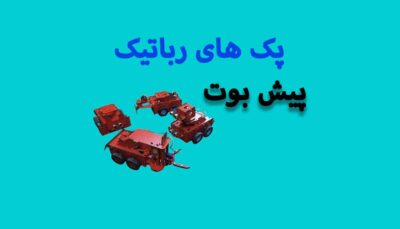 بسته ربات PISH Bot
