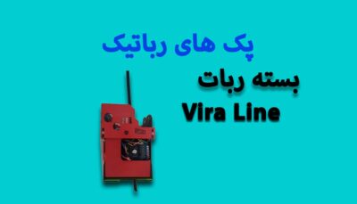 بسته ربات Vira Line