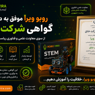 روبو ویرا شرکت خلاق معونت علمی ریاست جمهوری