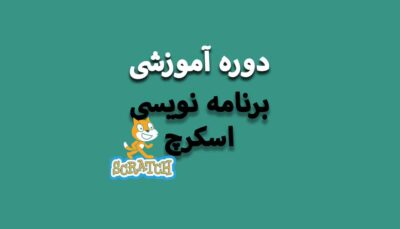 دوره آموزشی اسکرچ