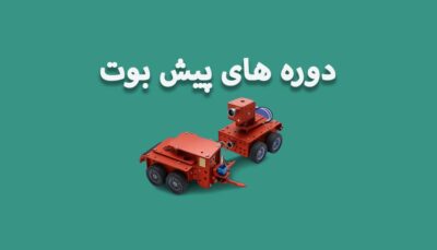 پیش بوت