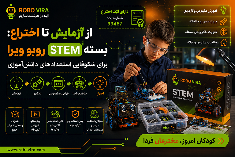 بسته آموزشی STEM روبو ویرا