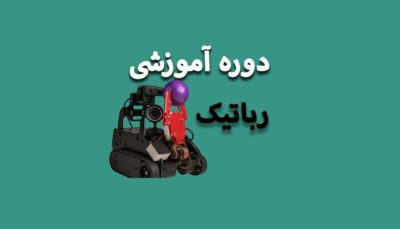 رباتیک