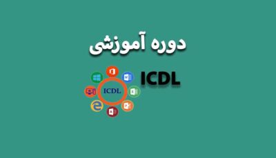 دوره های ICDL