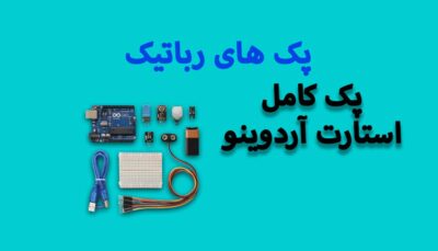 پک کامل استارت آردوینو