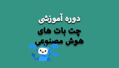 آموزش کاربری چت‌بات‌های هوش مصنوعی