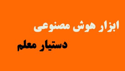 ابزار هوش مصنوعی، دستیار معلم