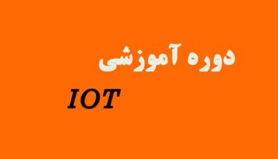 دوره آموزشی اینترنت اشیاء