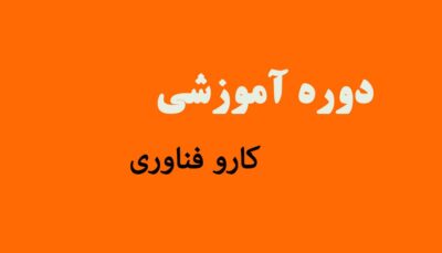 کارو فناوری