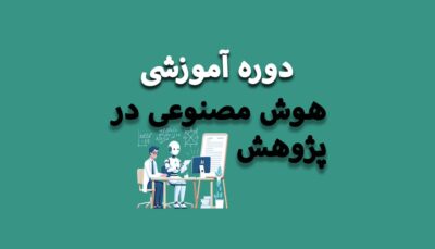 پژوهش با هوش مصنوعی