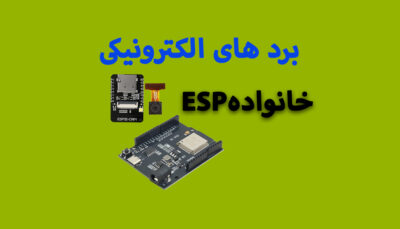 برد های پردازنده ESP