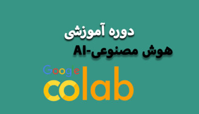 هوش مصنوعی با Google Colab