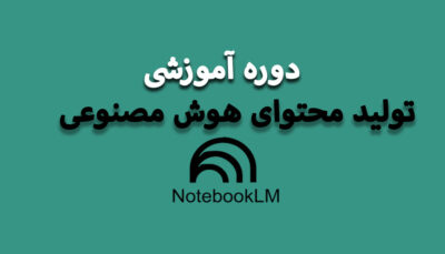 تولید محتوا با هوش مصنوعی notebooklm