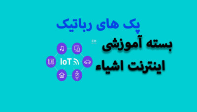 بسته آموزش Vira IOT