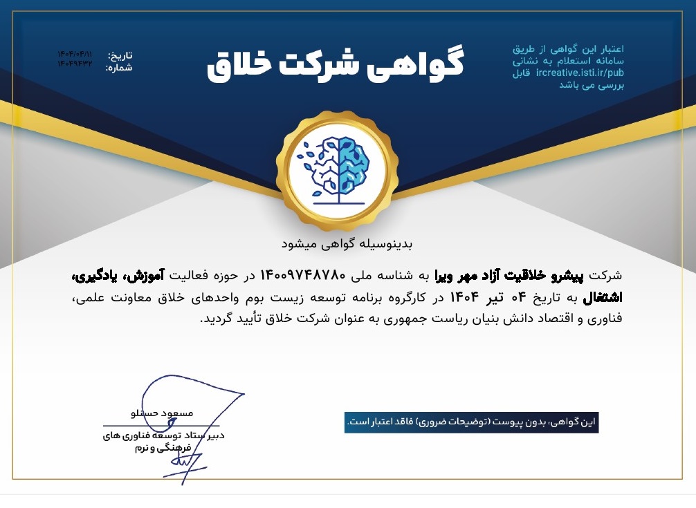 گواهی شرکت خلاق روبو ویرا