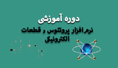 دوره آموزش پروتئوس و قطعات الکترونیکی
