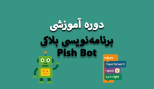 برنامه نویسی رباتیک پیش بوت