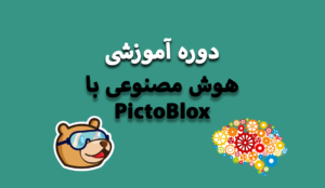دوره آموزش هوش مصنوعی با PictoBlox