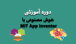 آموزش هوش مصنوعی با MIT App Inventor