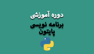 آموزش پایتون پیشرفته