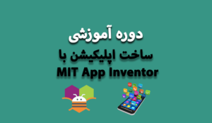 ساخت اپلیکیشن با MIT APP INVENTOR