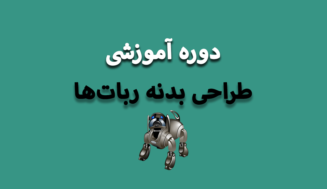 Dore-3-1.png دوره آموزش طراحی بدنه ربات ها با CorelDraw - تصویر 1