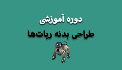 دوره آموزش طراحی بدنه ربات ها با CorelDraw