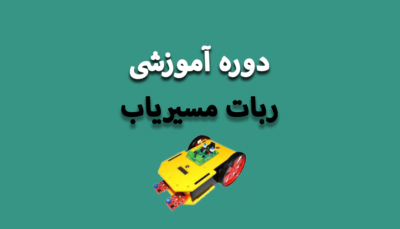 دوره آموزش ربات مسیریاب