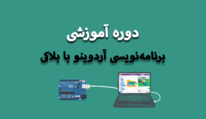 آموزش برنامه نویسی آردوینو با PictoBlox