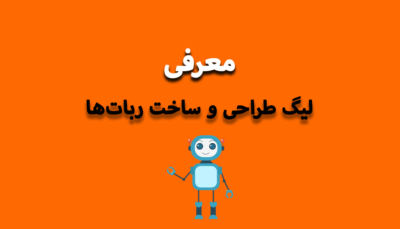 معرفی لیگ طراحی و ساخت ربات ها