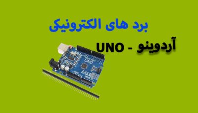 برد پردازنده آردوینو UNO