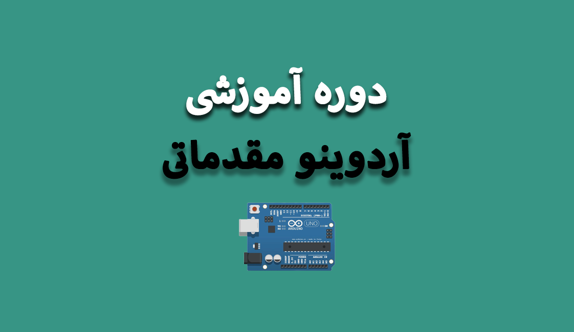 Untitled-5.png دوره آموزش آردوینو مقدماتی - تصویر 1
