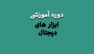 دوره آموزش مهارت‌های کاربردی کامپیوتر