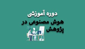 دوره پژوهش با هوش مصنوعی | آموزش اقدام‌پژوهی با ChatGPT