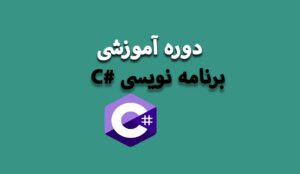 دوره آموزش C#