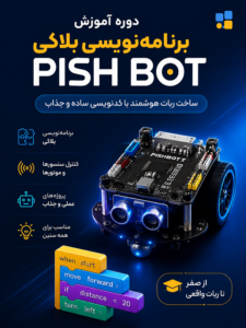برنامه نویسی بلاکی پیش بوت