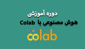 دوره آموزش هوش مصنوعی با پایتون