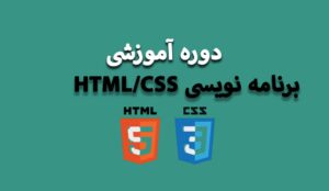 دوره آموزشی HTML CSS